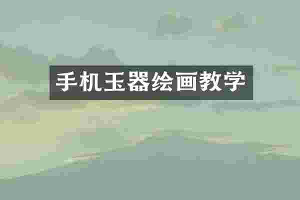 手机玉器绘画教学