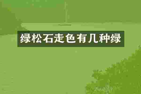 绿松石走色有几种绿