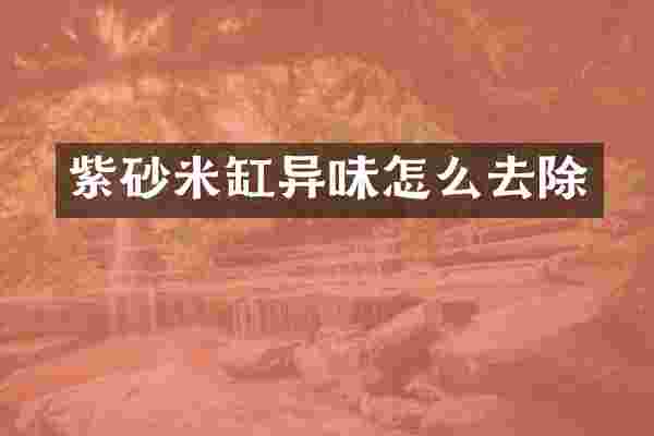 紫砂米缸异味怎么去除