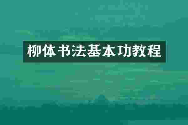 柳体书法基本功教程