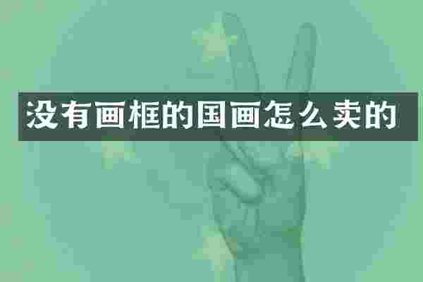 没有画框的国画怎么卖的