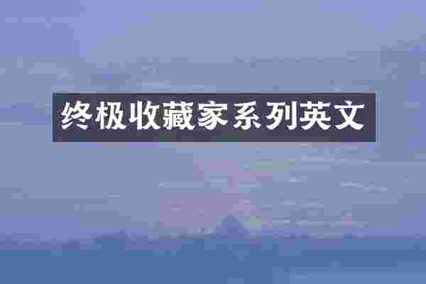 终极收藏家系列英文