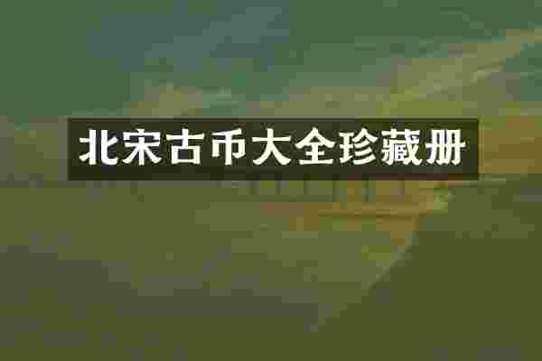 北宋古币大全珍藏册
