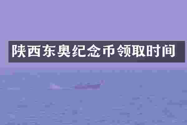 陕西东奥纪念币领取时间