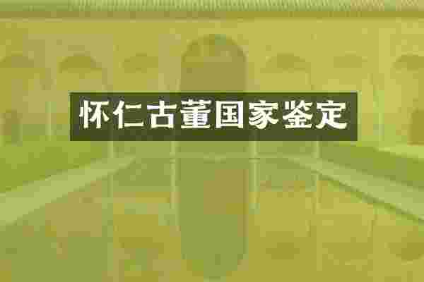 怀仁古董国家鉴定