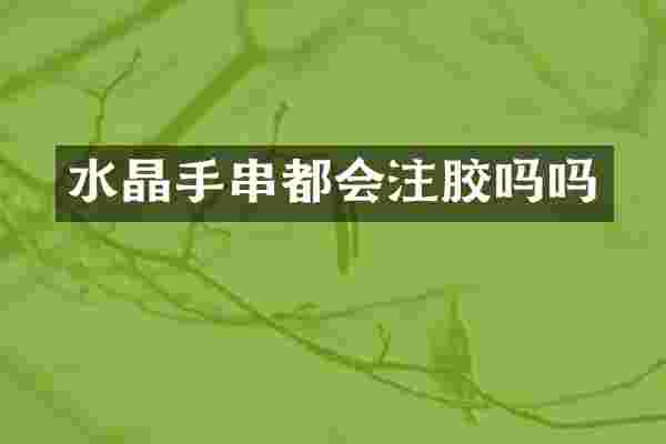 水晶手串都会注胶吗吗