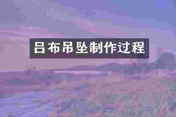 吕布吊坠制作过程