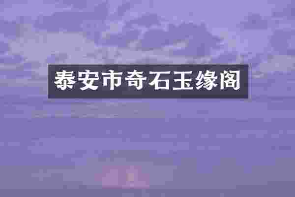 泰安市奇石玉缘阁