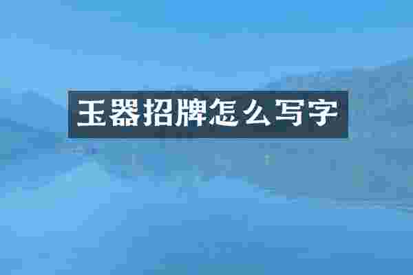 玉器招牌怎么写字