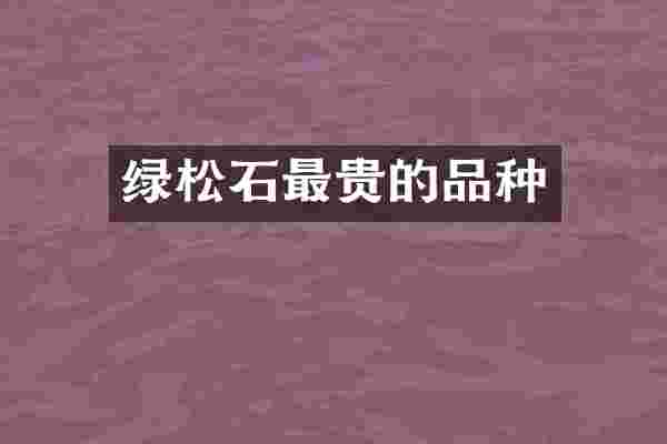 绿松石最贵的品种