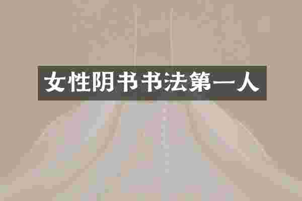 女性阴书书法第一人