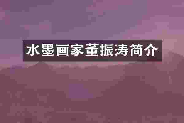 水墨画家董振涛简介