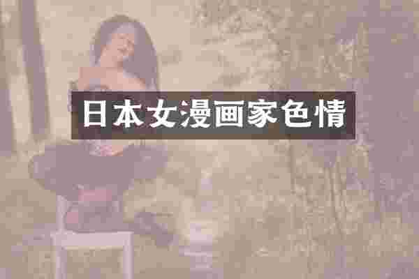 日本女漫画家