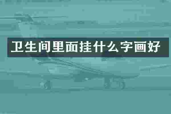 卫生间里面挂什么字画好