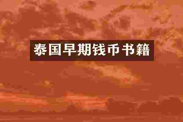 泰国早期钱币书籍
