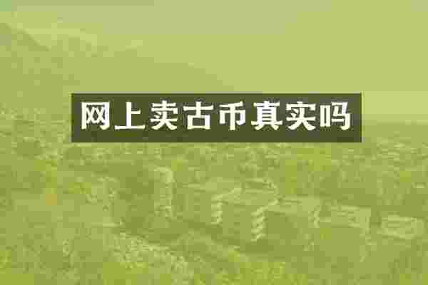 网上卖古币真实吗