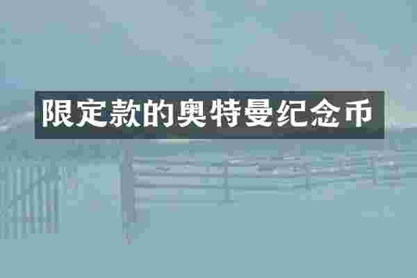 限定款的奥特曼纪念币