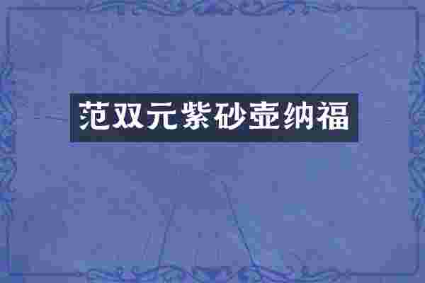 范双元紫砂壶纳福