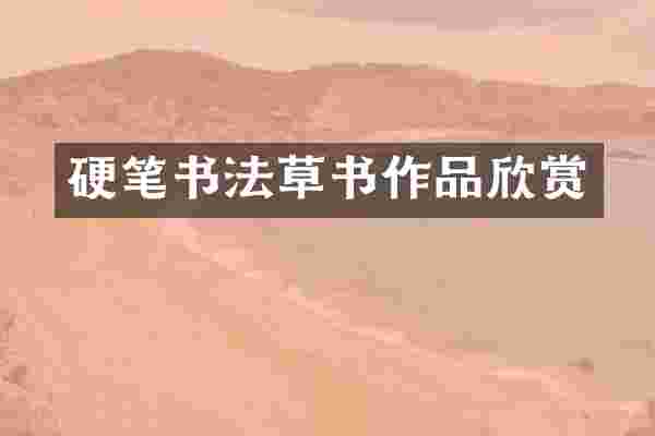 硬笔书法草书作品欣赏