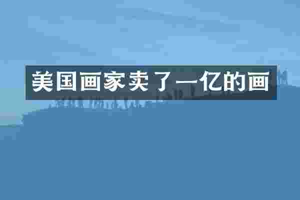 美国画家卖了一亿的画