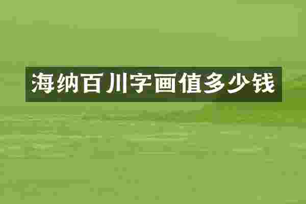 海纳百川字画值多少钱