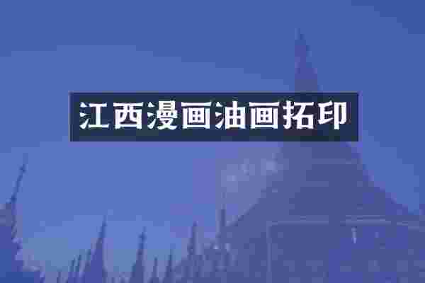 江西漫画油画拓印