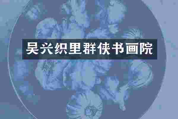 吴兴织里群侠书画院