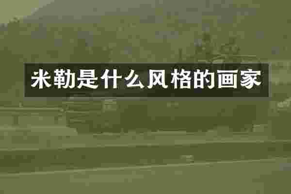 米勒是什么风格的画家