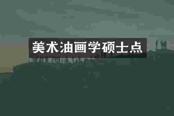 美术油画学硕士点
