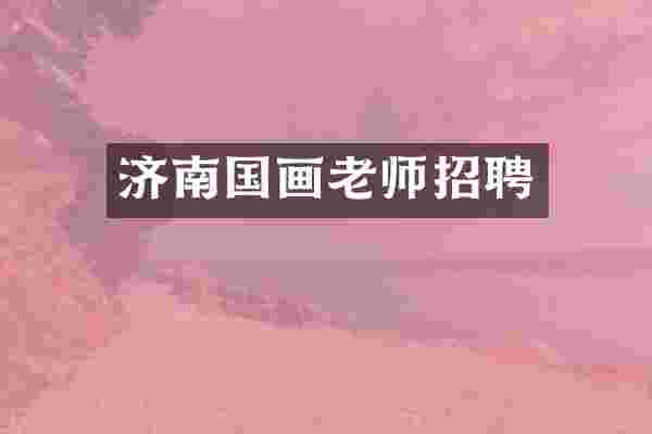 济南国画老师招聘