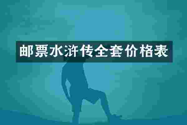 邮票水浒传全套价格表