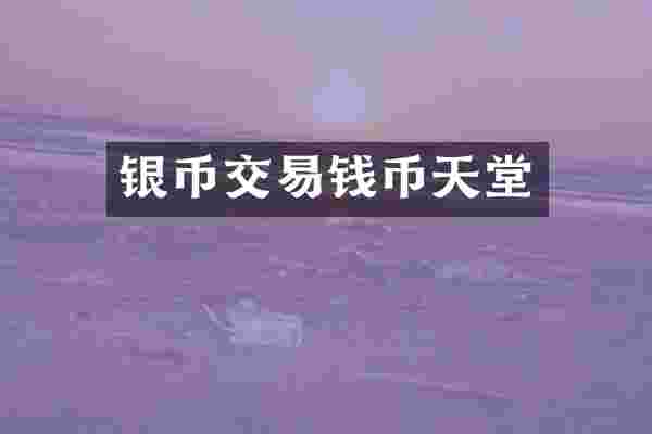 银币交易钱币天堂