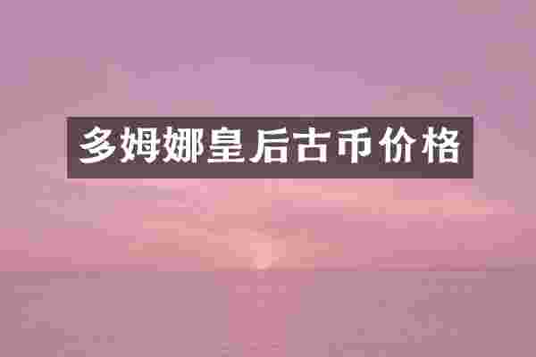 多姆娜皇后古币价格