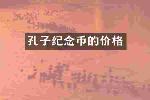 孔子纪念币的价格