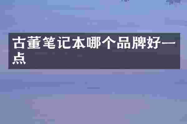 古董笔记本哪个品牌好一点