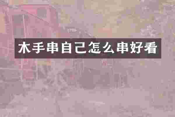 木手串自己怎么串好看