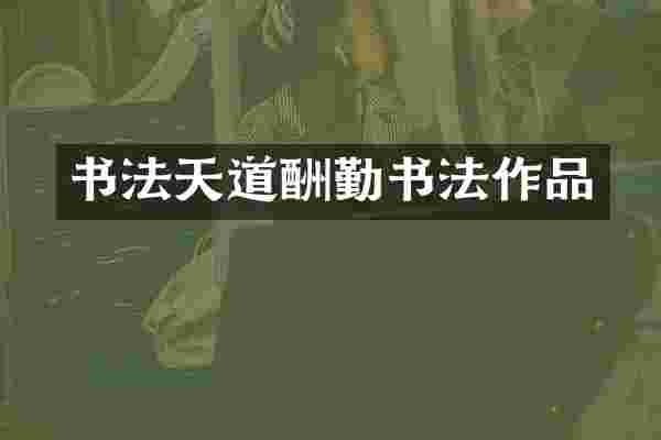 书法天道酬勤书法作品