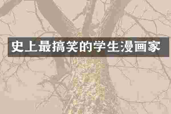 史上最搞笑的学生漫画家