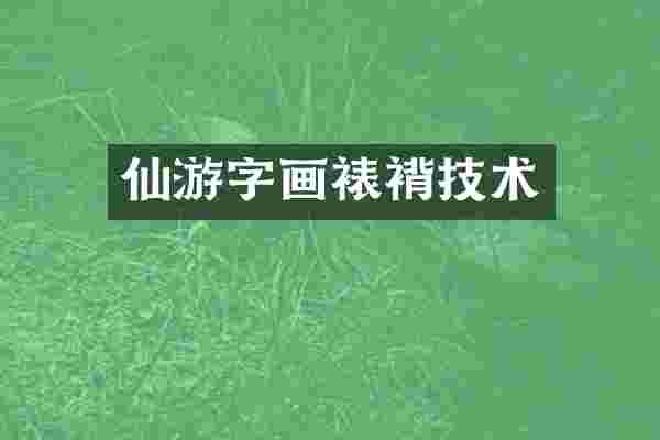仙游字画裱褙技术