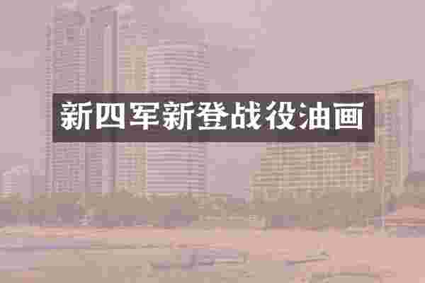 新四军新登战役油画