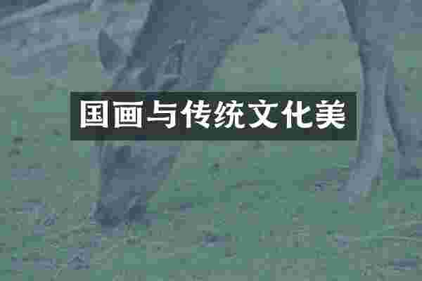 国画与传统文化美