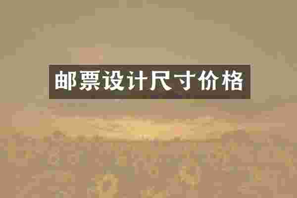 邮票设计尺寸价格