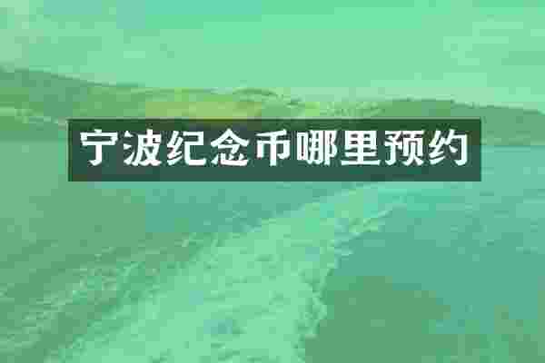 宁波纪念币哪里预约