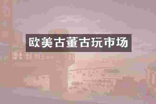 欧美古董古玩市场