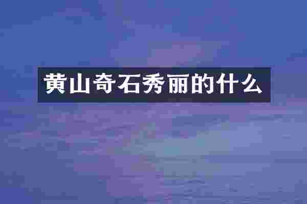黄山奇石秀丽的什么