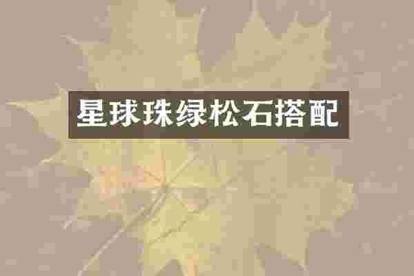 星球珠绿松石搭配