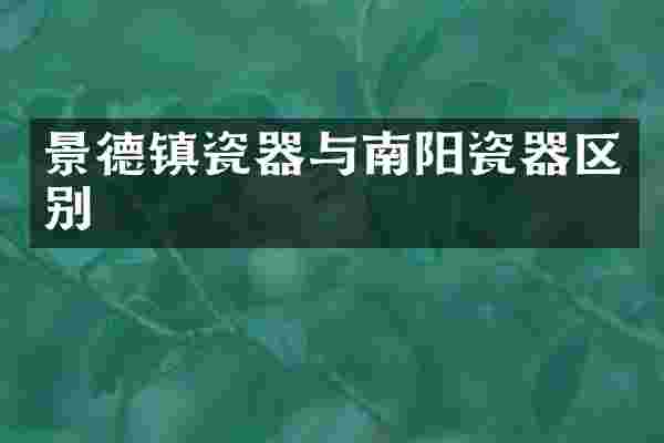 景德镇瓷器与南阳瓷器区别
