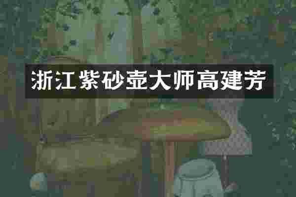 浙江紫砂壶大师高建芳
