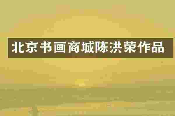 北京书画商城陈洪荣作品