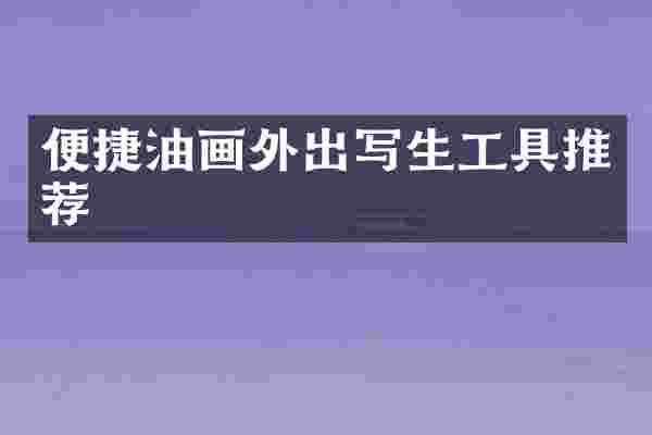 便捷油画外出写生工具推荐